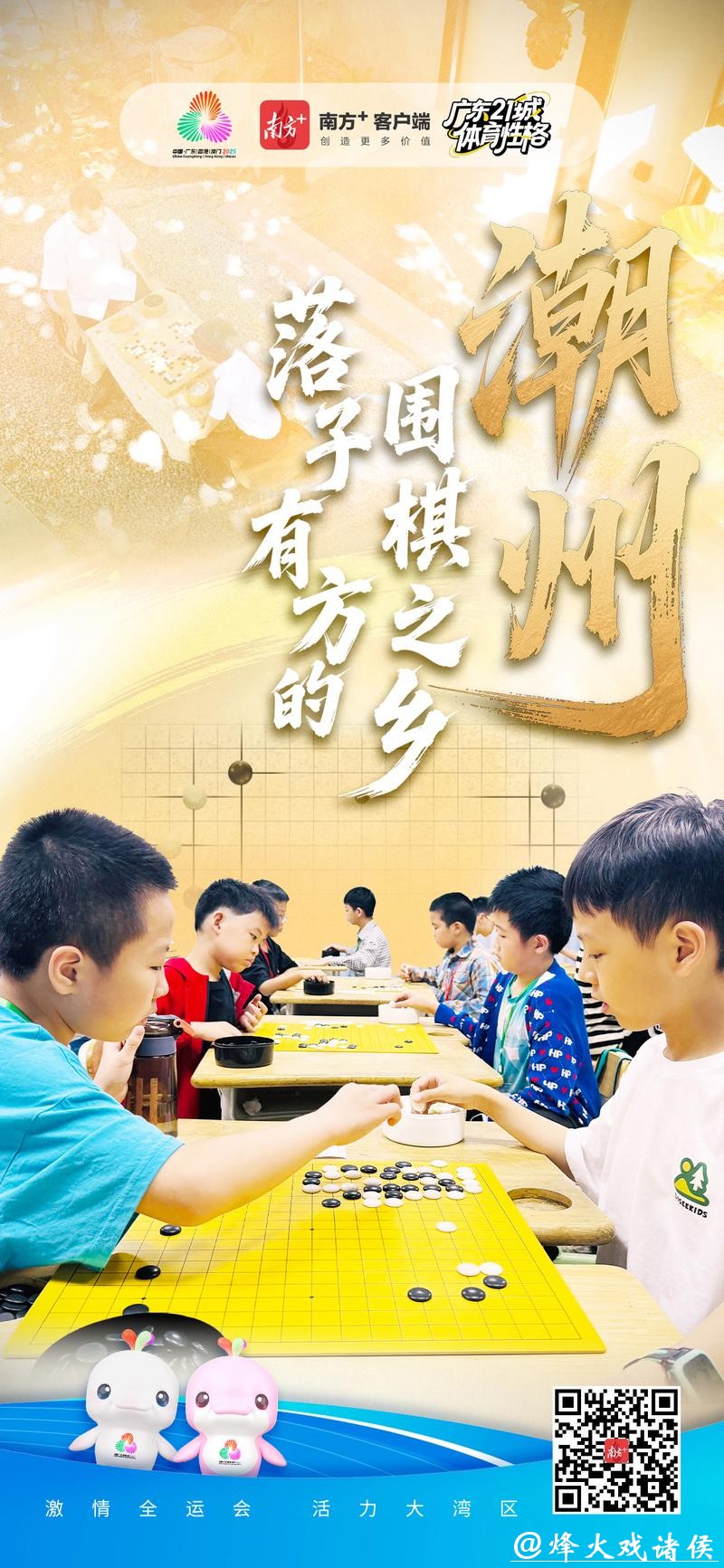 潮州:落子有方的围棋之乡|探寻广东21城体育性格 潮州:落子有方的围棋之乡|探寻广东21城体育性格