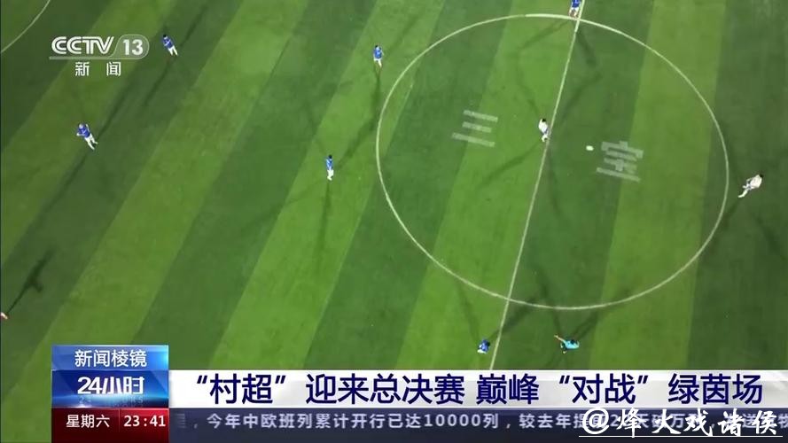 “村超”迎来总决赛 巅峰“对战”绿茵场 “村超”迎来总决赛 巅峰“对战”绿茵场