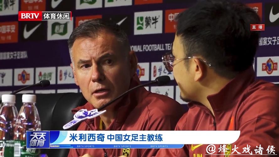 中国女足公布新一期集训名单，米利西奇仍担任主教练
